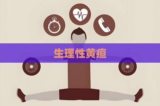 生理性黃疸