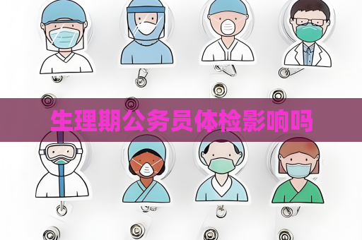 生理期公務員體檢影響嗎