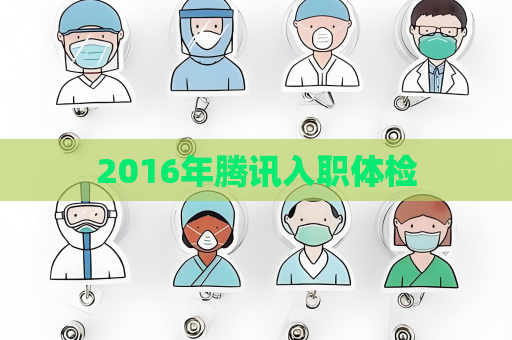2016年騰訊入職體檢