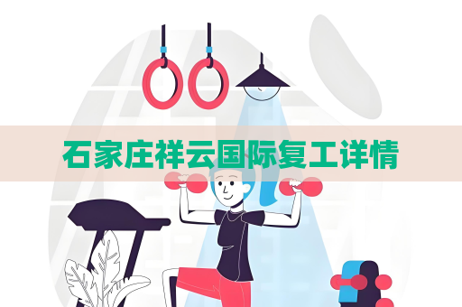 石家莊祥云國(guó)際復(fù)工詳情