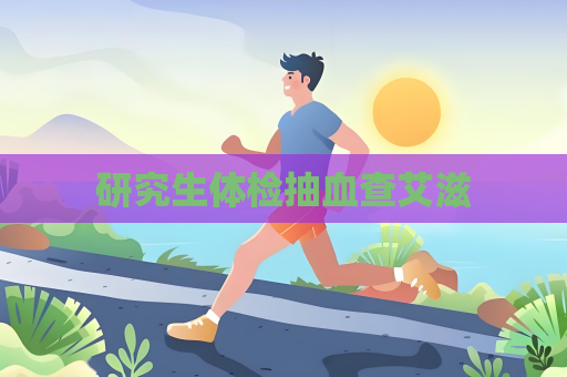 研究生體檢抽血查艾滋