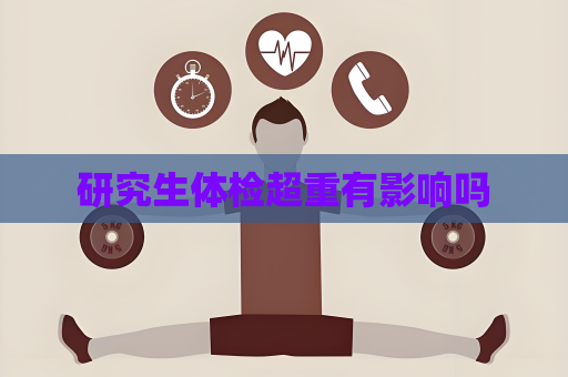 研究生體檢超重有影響嗎