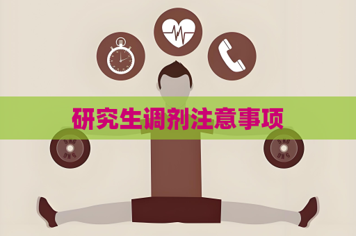 研究生調劑注意事項