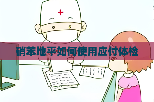 硝苯地平如何使用應付體檢