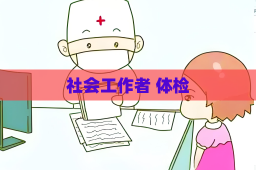 社會工作者 體檢