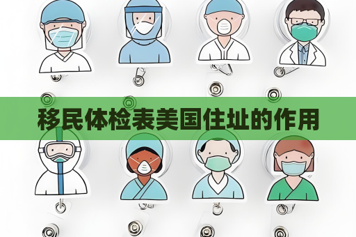 移民體檢表美國住址的作用