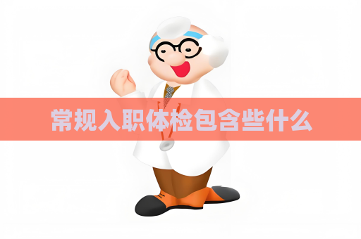 常規(guī)入職體檢包含些什么