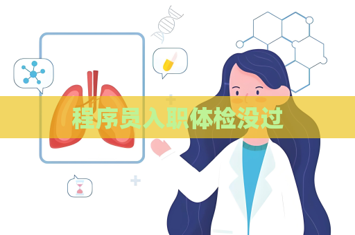 程序員入職體檢沒過