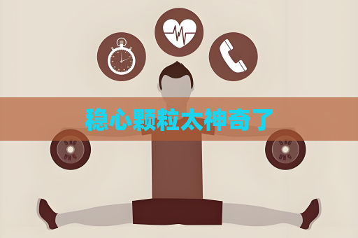 穩(wěn)心顆粒太神奇了