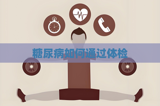 糖尿病如何通過體檢