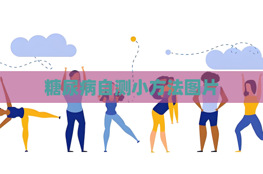 糖尿病自測小方法圖片