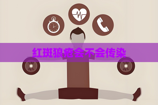 紅斑狼瘡會不會傳染