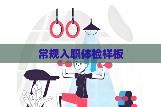常規(guī)入職體檢樣板