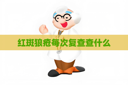 紅斑狼瘡每次復查查什么
