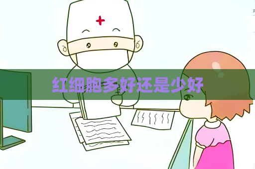 紅細胞多好還是少好