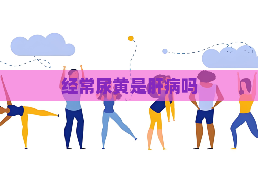 經常尿黃是肝病嗎