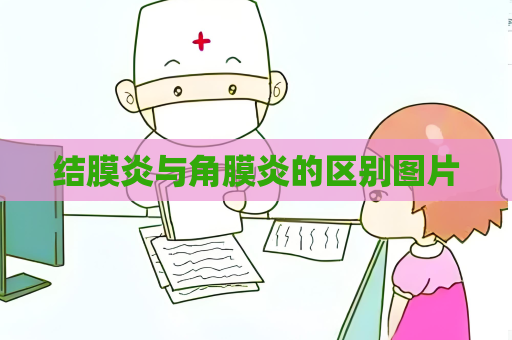 結膜炎與角膜炎的區別圖片