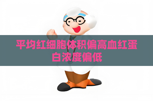 平均紅細(xì)胞體積偏高血紅蛋白濃度偏低