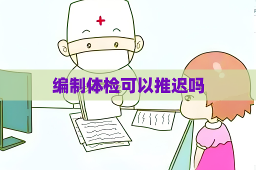 編制體檢可以推遲嗎