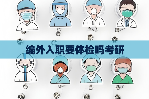編外入職要體檢嗎考研