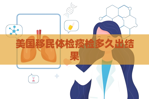 美國移民體檢痰檢多久出結(jié)果