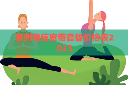 常州電信寬帶套餐價格表2023