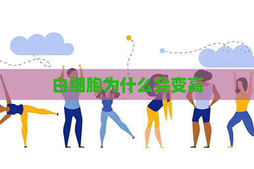 白細(xì)胞為什么會變高