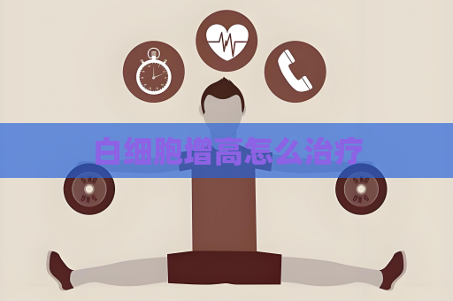 白細(xì)胞增高怎么治療