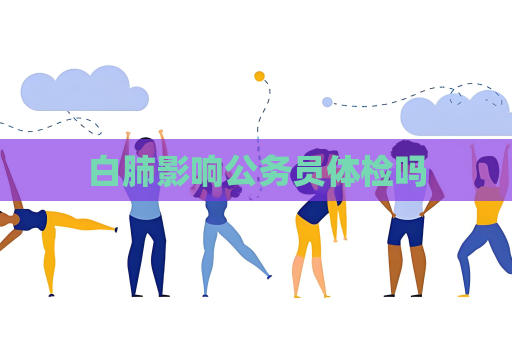 白肺影響公務員體檢嗎