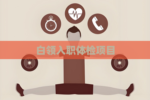 白領入職體檢項目