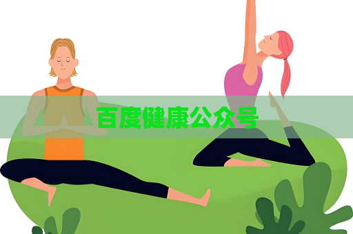 百度健康公眾號