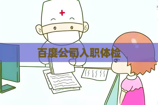 百度公司入職體檢