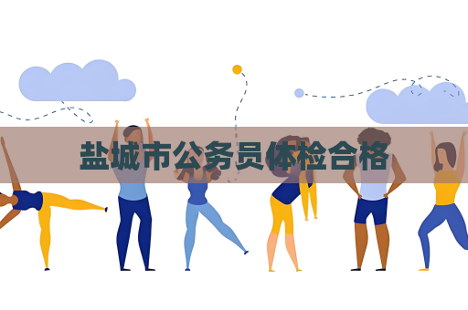 鹽城市公務員體檢合格
