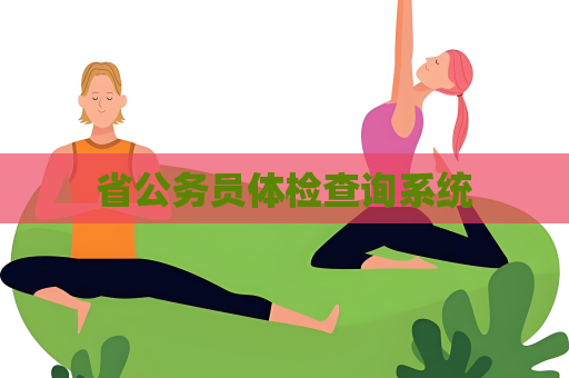省公務員體檢查詢系統