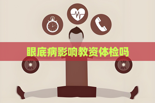 眼底病影響教資體檢嗎