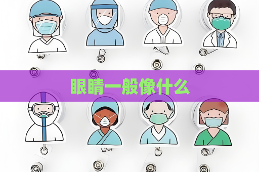 眼睛一般像什么