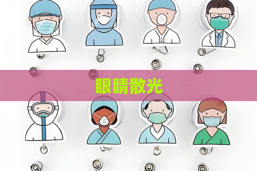 眼睛散光