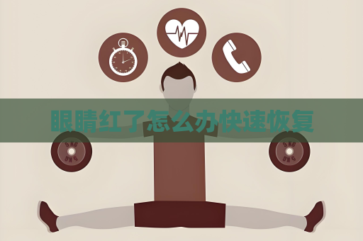 眼睛紅了怎么辦快速恢復(fù)