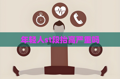 年輕人st段抬高嚴重嗎