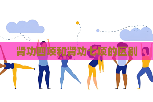 腎功四項和腎功七項的區別