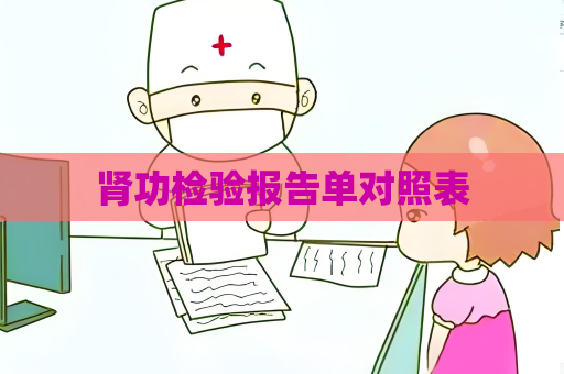 腎功檢驗報告單對照表