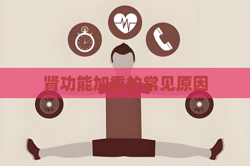 腎功能加重的常見原因
