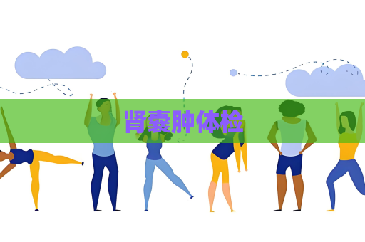 腎囊腫體檢