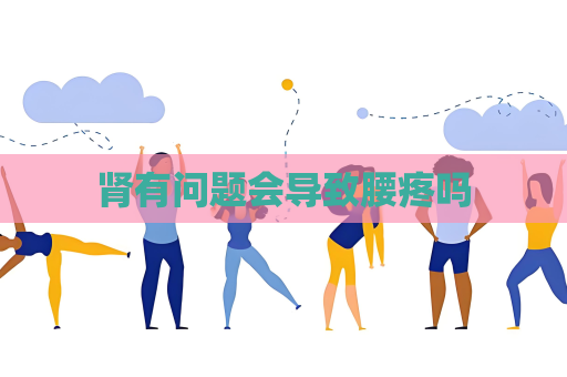 腎有問題會導致腰疼嗎