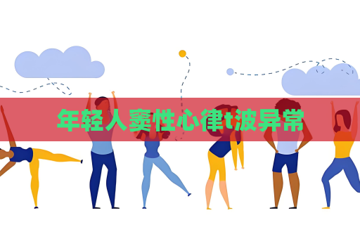 年輕人竇性心律t波異常