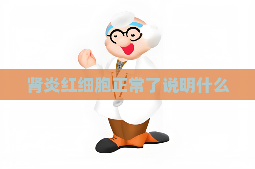 腎炎紅細胞正常了說明什么