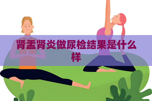 腎盂腎炎做尿檢結(jié)果是什么樣