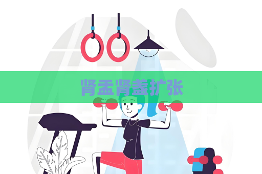 腎盂腎盞擴(kuò)張