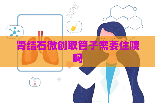 腎結石微創取管子需要住院嗎