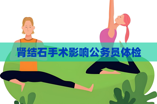 腎結石手術影響公務員體檢